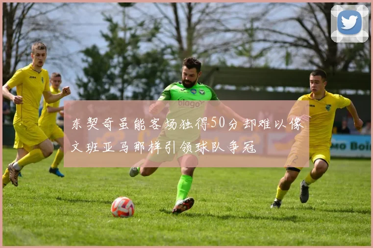 东契奇虽能客场独得50分却难以像文班亚马那样引领球队争冠