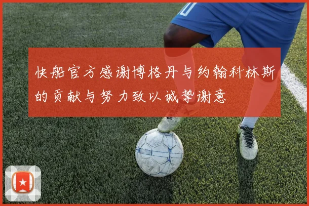 快船官方感谢博格丹与约翰科林斯的贡献与努力致以诚挚谢意