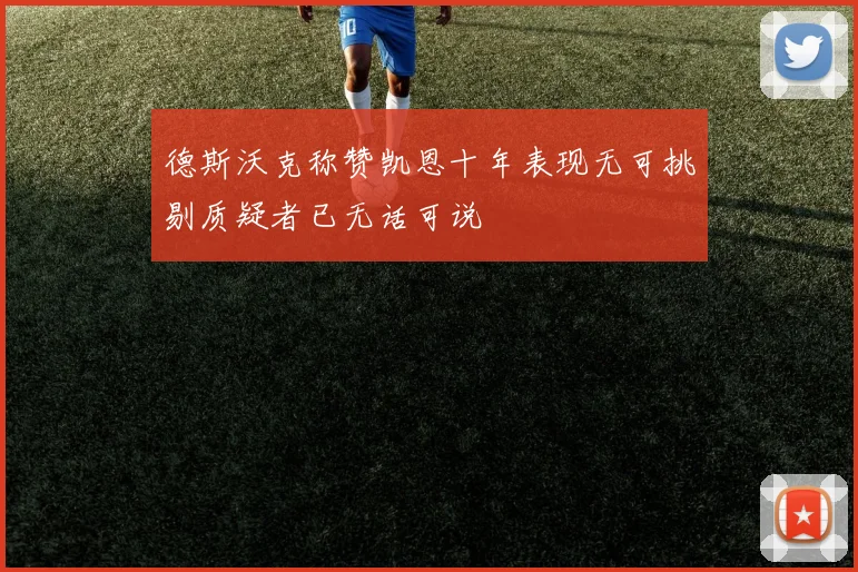 德斯沃克称赞凯恩十年表现无可挑剔质疑者已无话可说