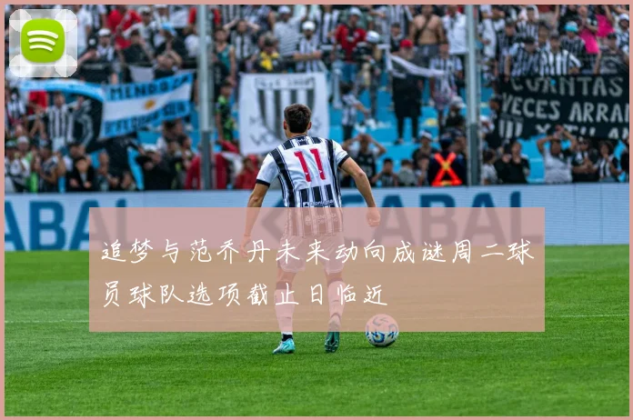 追梦与范乔丹未来动向成谜周二球员球队选项截止日临近
