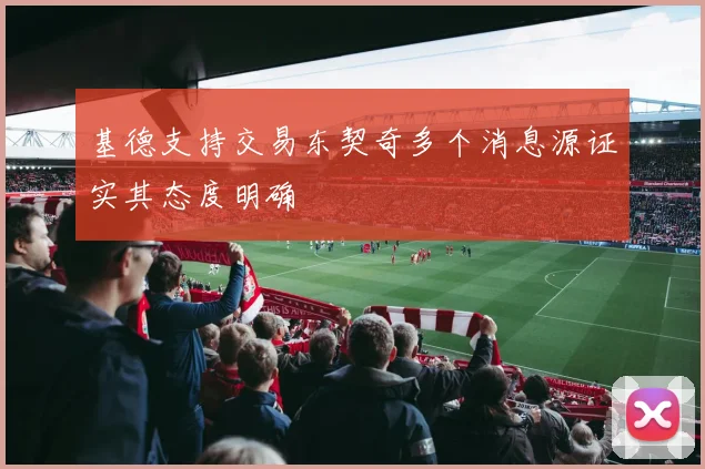 基德支持交易东契奇多个消息源证实其态度明确