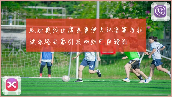 瓜迪奥拉出席克鲁伊夫纪念赛与拉波尔塔合影引发回归巴萨猜测