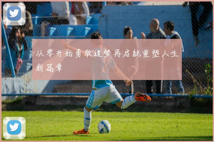 从零开始勇敢追梦再启航重塑人生新篇章