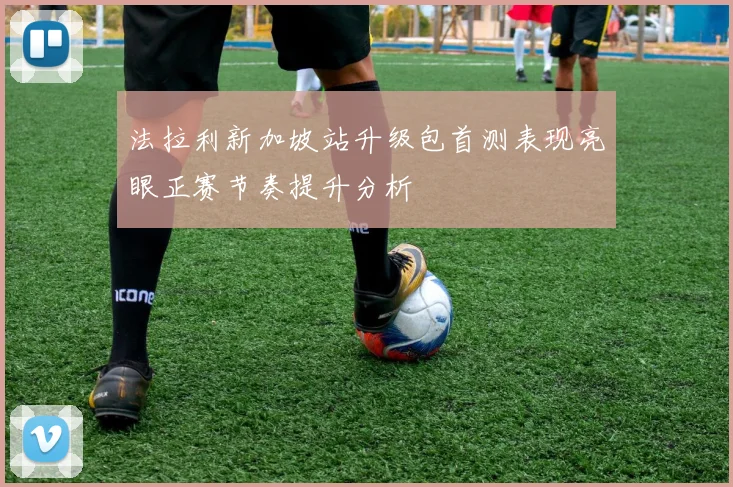 法拉利新加坡站升级包首测表现亮眼正赛节奏提升分析